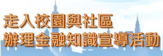 走入校園與社區辦理金融知識宣導活動教材